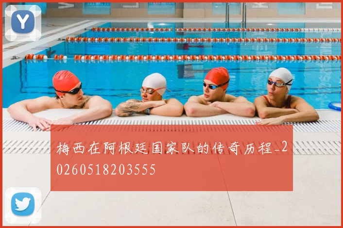 梅西在阿根廷国家队的传奇历程_20260518203555