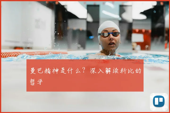 曼巴精神是什么?深入解读科比的哲学