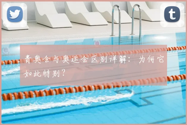 青奥会与奥运会区别详解：为何它如此特别？