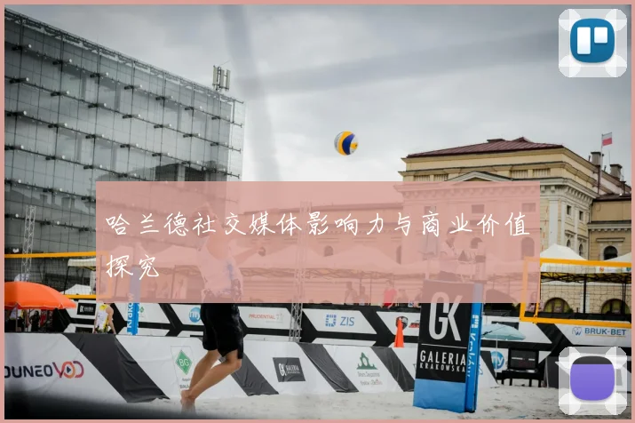 哈兰德社交媒体影响力与商业价值探究