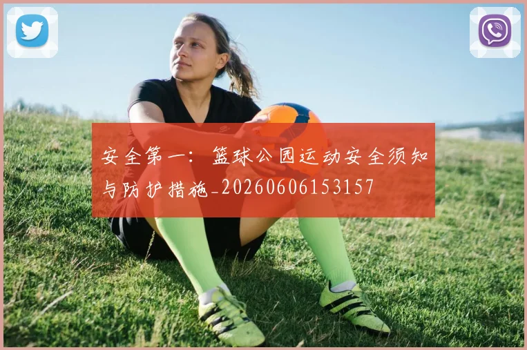 安全第一：篮球公园运动安全须知与防护措施_20260606153157