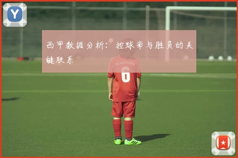 西甲数据分析：控球率与胜负的关键联系