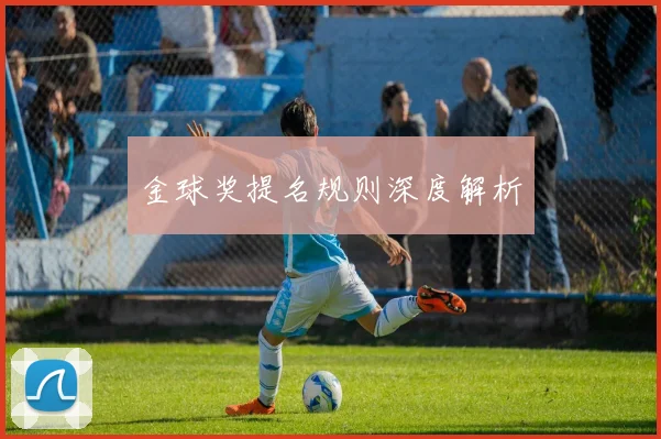 金球奖提名规则深度解析