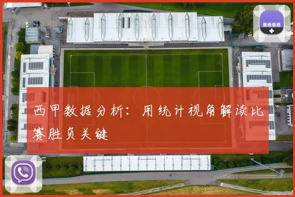 西甲数据分析:用统计视角解读比赛胜负关键