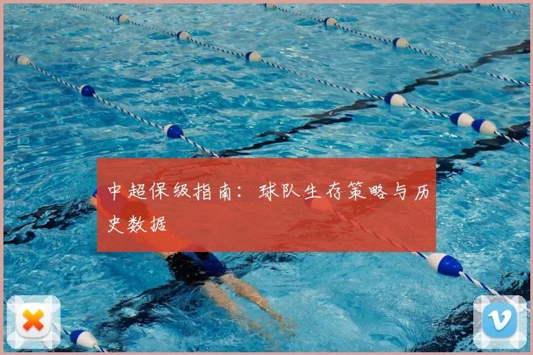 中超保级指南：球队生存策略与历史数据