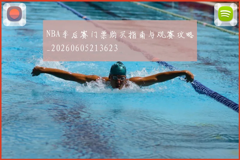 NBA季后赛门票购买指南与观赛攻略_20260605213623