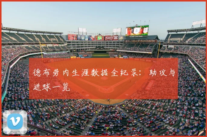 德布劳内生涯数据全纪录：助攻与进球一览