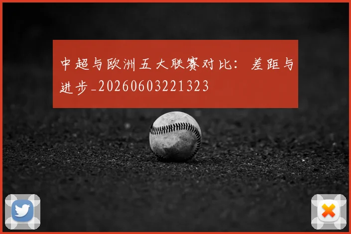 中超与欧洲五大联赛对比:差距与进步_20260603221323