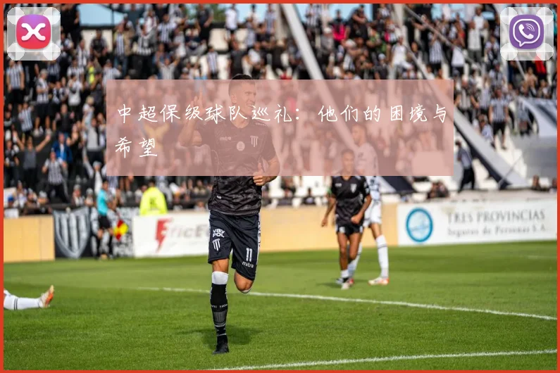 中超保级球队巡礼：他们的困境与希望