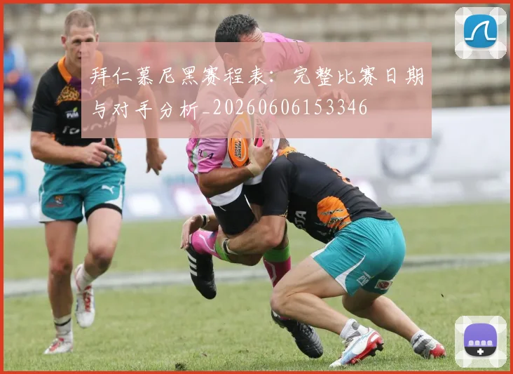 拜仁慕尼黑赛程表：完整比赛日期与对手分析_20260606153346