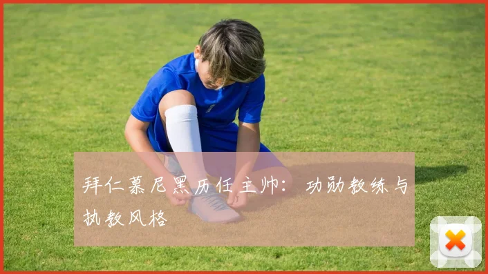 拜仁慕尼黑历任主帅：功勋教练与执教风格