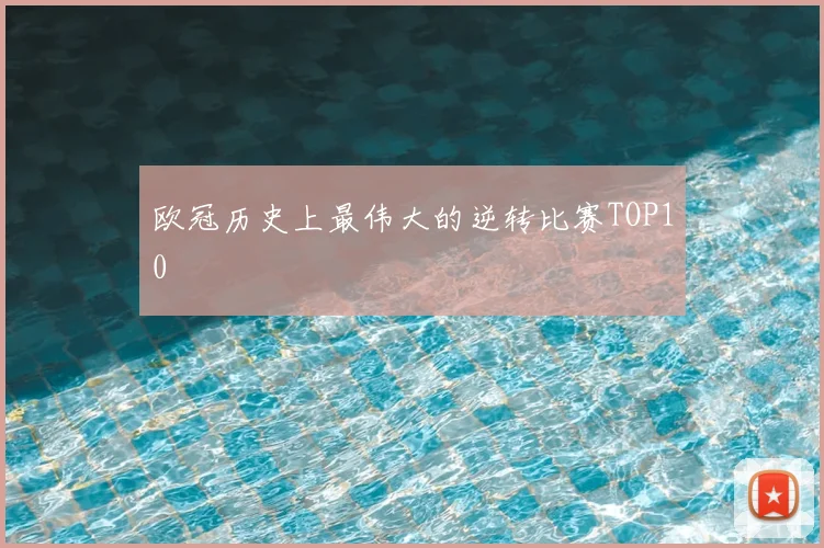 欧冠历史上最伟大的逆转比赛TOP10