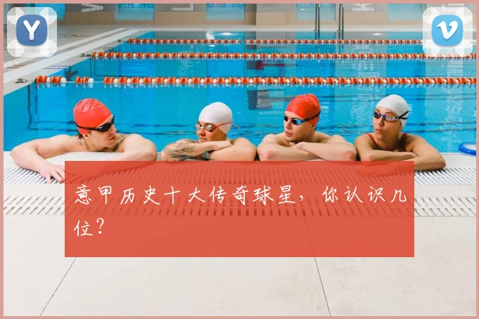 意甲历史十大传奇球星，你认识几位？