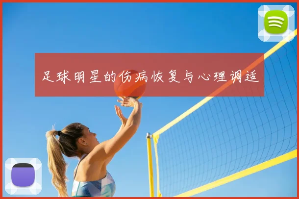足球明星的伤病恢复与心理调适