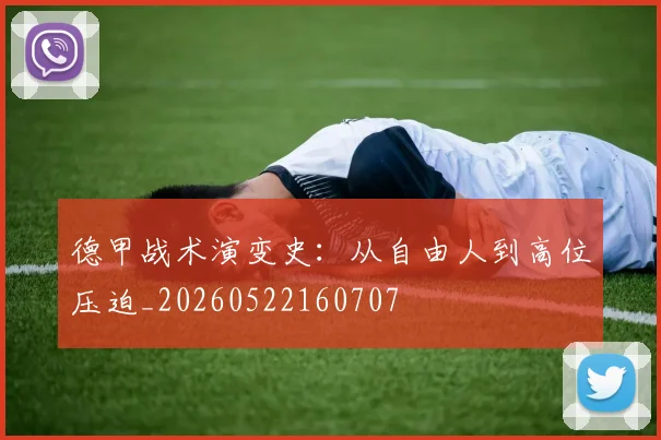 德甲战术演变史:从自由人到高位压迫_20260522160707