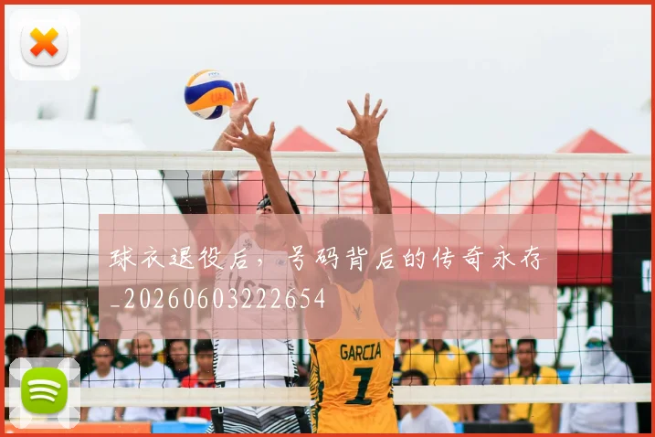 球衣退役后，号码背后的传奇永存_20260603222654
