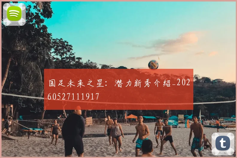 国足未来之星:潜力新秀介绍_20260527111917