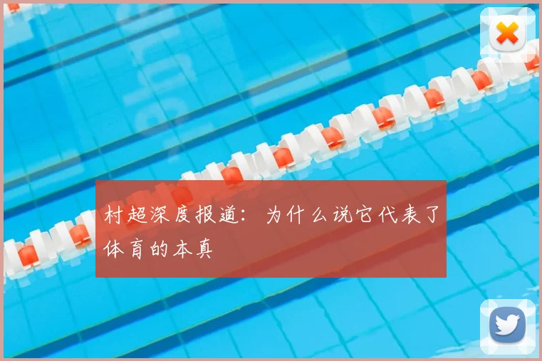 村超深度报道：为什么说它代表了体育的本真