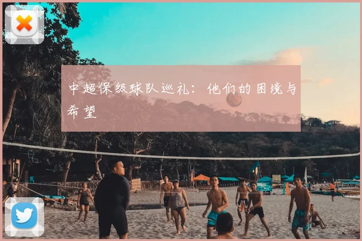 中超保级球队巡礼：他们的困境与希望