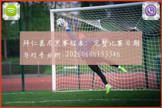 拜仁慕尼黑赛程表:完整比赛日期与对手分析_20260606153346