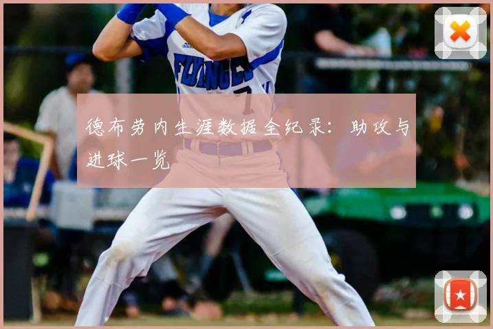 德布劳内生涯数据全纪录：助攻与进球一览