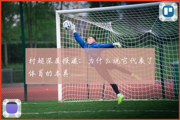 村超深度报道：为什么说它代表了体育的本真
