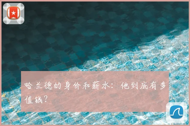 哈兰德的身价和薪水:他到底有多值钱?